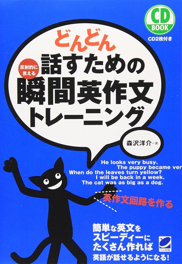 書籍「どんどん話すための瞬間英作文トレーニング」の画像