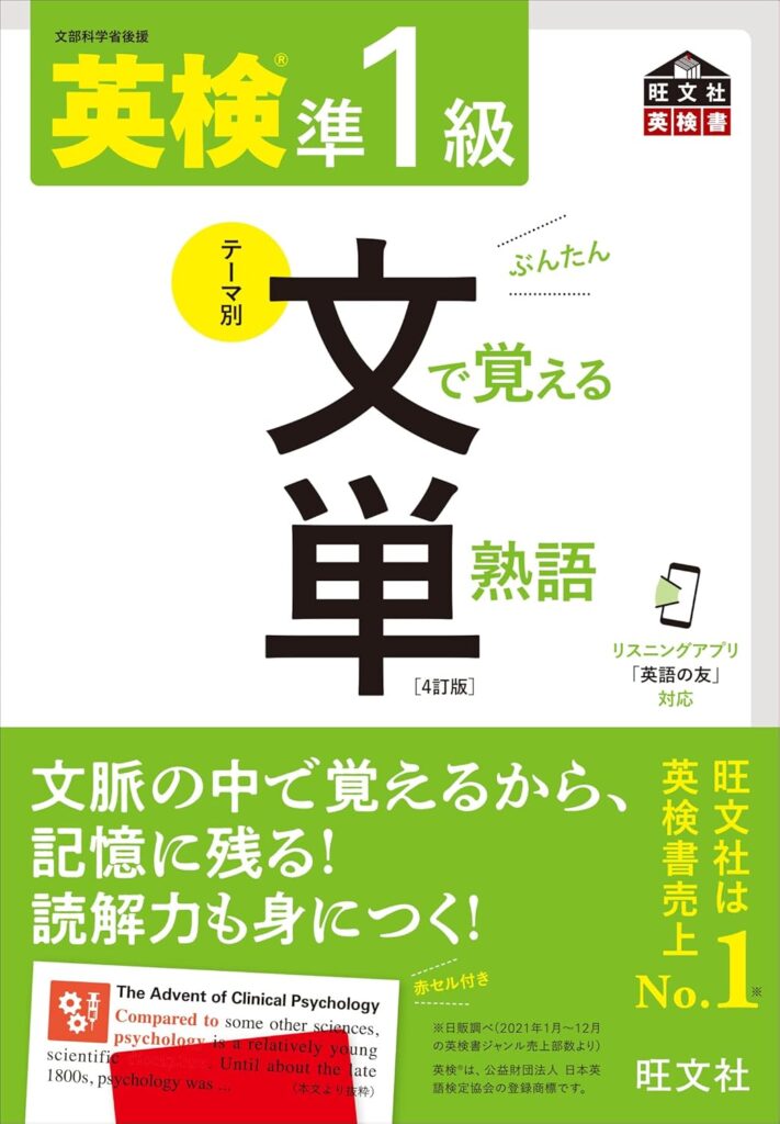 書籍「文で覚える単熟語英検準一級」の表紙