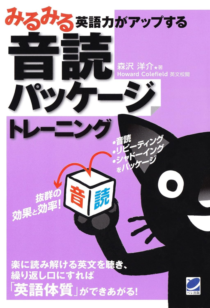 書籍「みるみる英語力がアップする音読パッケージトレーニング」の表紙