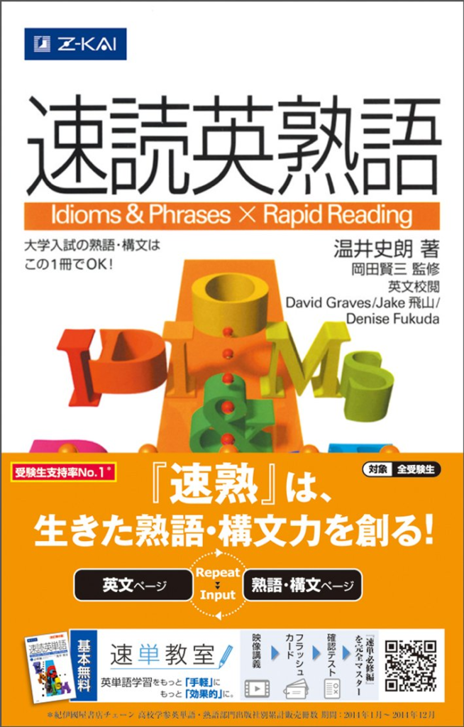 書籍「速読英熟語」の表紙