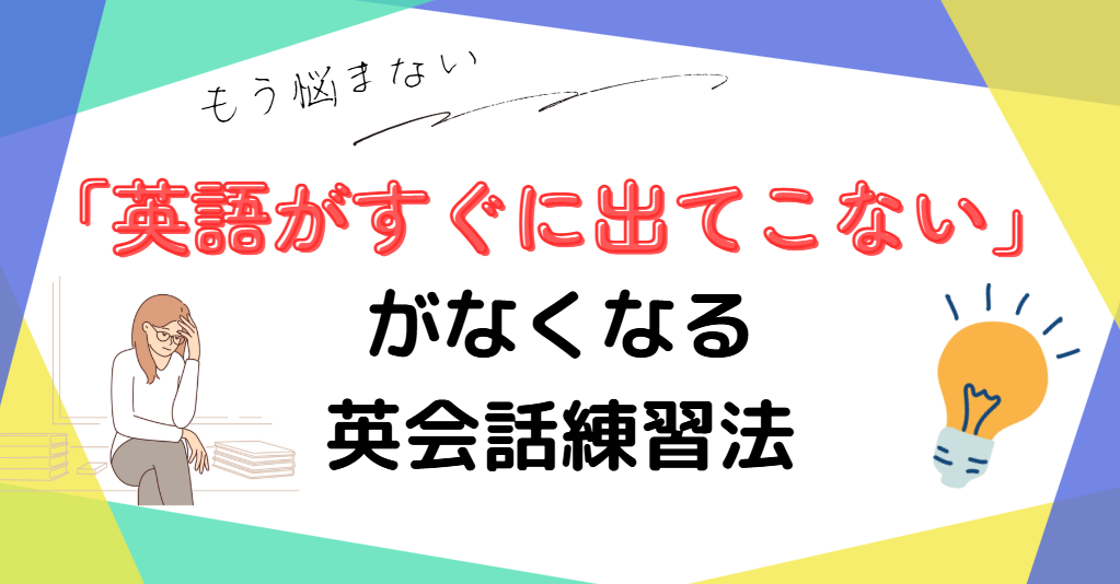 「英語がすぐに出てこない」がなくなる英会話練習法